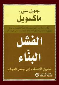الفشل البناء تحويل الاخطاء الى جسر للنجاح
